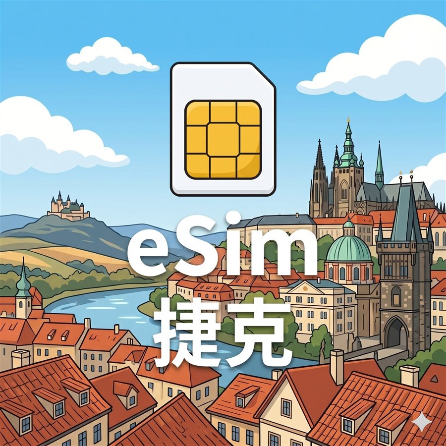 捷克 eSIM 1G/7天